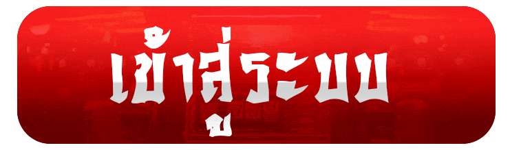 หน้าเข้าสู่ระบบ LMLASVEGAS ล็อกอินเล่นสล็อตออนไลน์